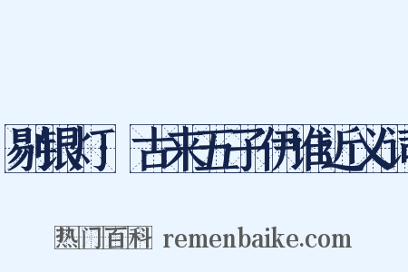 剔银灯·古来五子伊谁近义词是什么意思的图片